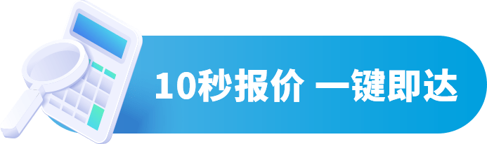 一站式进口10秒报价